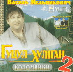 &laquo;Гуцул&nbsp; хуліган 2. Коломийки&raquo;