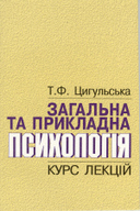 «Загальна та прикладна психологія» Курс лекцій