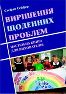 «Вирішення щоденних проблем: настільна книга для вихователів»