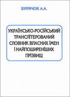 «Українсько-російський транслітерований словник власних імен і найпоширеніших прізвищ»