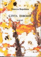 «Слуга півонії» Поезії