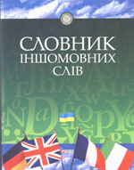 «Словник іншомовних слів»