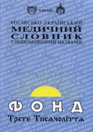 Російсько-український медичний словник з іншомовними назвами