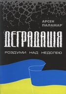 «Деградація. Роздуми над недолею»