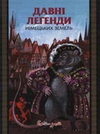 «Давні легенди німецьких земель»