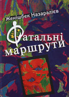 &laquo;Фатальні маршрути&raquo;