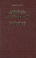 «Російсько-український словник. Термінологічна лексика»