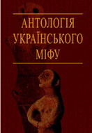 «Антологія українського міфу»