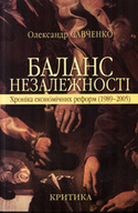 «Баланс незалежності. Хроніка економічник реформ (1989 — 2005)»