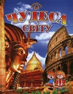 &laquo;Чудеса світу&raquo;