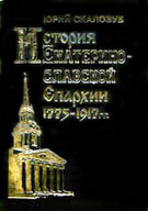 «История Екатеринославской Єпархии 1775 — 1917 гг.»