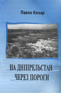 На Дніпрельстан через пороги