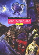 «Аве, Маріє, аве»