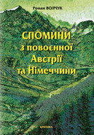 «Спомин з повоєнної Австрії та Німеччини»