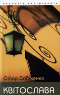 &laquo;Квітослава&raquo;