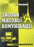 «Засоби масової комунікації»