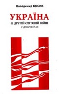 «Україна в другій світовій війні у документах»