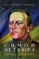 «Симон Петлюра. Життя і діяльність»