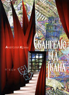 «Євангеліє від Івана. П’єси»