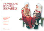 «Українське народне вбрання. Фотоальбом»
