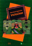 «Карикатуристи України»