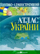 «Політико-адміністративний атлас України»