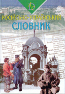 «Російсько-український словник»