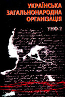 «Українська загальнонародна організація (УНФ-2). Дослідження, документи, матеріали. У 2-х томах.» Том 1