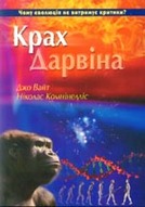 «Крах Дарвіна»