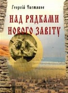  «Над рядками Нового Завіту»