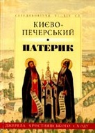 «Києво-Печерський Патерик»