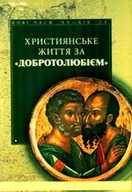 «Християнське життя за добротолюбієм»