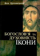 «Богослов’я та духовність ікони»