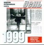 «Щоденна всеукраїнська газета. 1999»