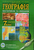 «Географія материків та океанів. Для 7 класу»