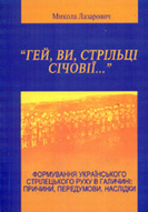 «Гей, ви, стрільці січовії…»