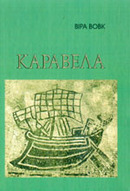 «Каравела»