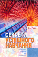 «Секрети успішного навчання. Практичні поради для студентів»