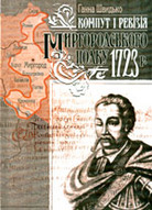 «Компут і ревізія Миргородського полку 1723 р.»