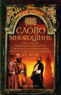 Слово многоцінне (У 4-х томах)