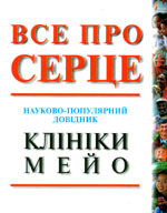 «Все про серце. Науково-популярне видання клініки Мейо»