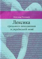 «Лексика грецького походження в українській мові»