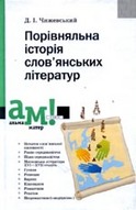 «Порівняльна історія слов’янських літератур»