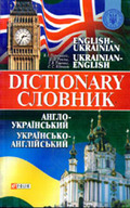 «Англо-український та українсько-англійський словник»