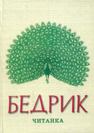 «Бедрик. Читанка»