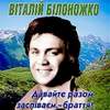 Давайте разом заспіваєм, браття!