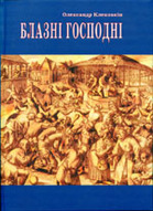 «Блазні господні»