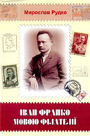 &laquo;Іван Франко мовою філателії&raquo;