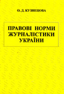 «Правові норми журналістски України»