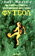 «Як хлопці стають чоловіками або чому футбол»